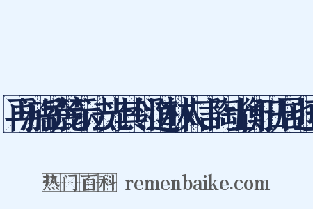 再游岳麓示法光其邻道林人言陶士衡旧居也五是什么意思的图片